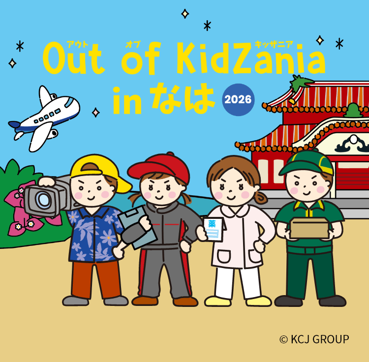 Out of KidZania in なは