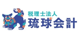 税理士法人 琉球会計