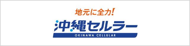 【特別協賛】沖縄セルラー電話株式会社